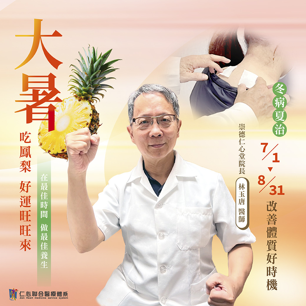 這張圖片介紹大暑節氣的養生重點，推薦食用鳳梨以補充營養並促進健康，並強調7月1日至8月31日是「冬病夏治」的最佳時機，有助於改善體質，達到預防保健的效果，由崇德仁心堂林玉唐醫師提供專業建議。
