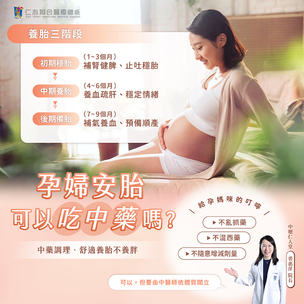 孕妇安胎可依孕期分为初期稳胎、中期养胎、后期备胎三阶段，分别着重补肾健脾止吐、养血疏肝稳情绪，以及补气养血预备顺产。中医调理能舒适养胎不养胖，并提供孕期专属护理建议，确保母婴健康。孕妇若需服用中药，应由合格中医师依体质与孕期状况辨证开立，避免乱抓药、混用西药或随意增减剂量。