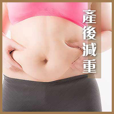 产后减重