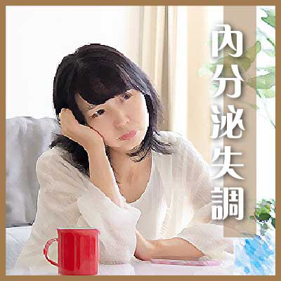 内分泌失调