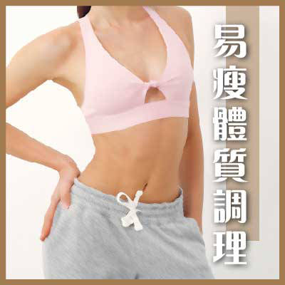 易瘦体质调理