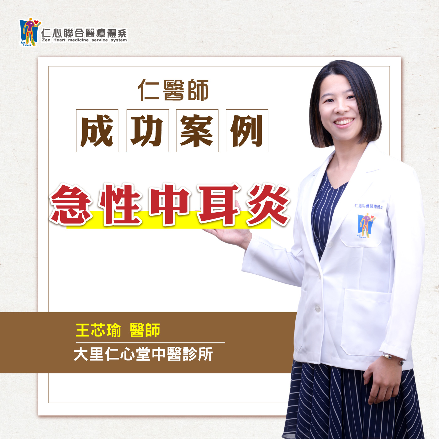 【仁醫師成功案例】急性中耳炎｜Feat.大里仁心堂中醫-王芯瑜醫師